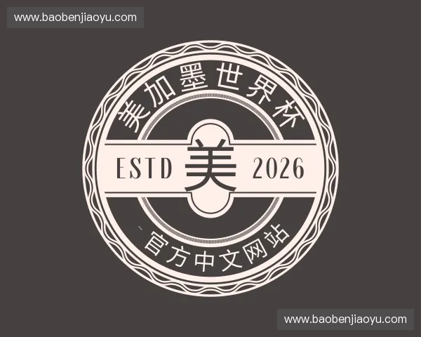 关于美加墨世界杯 - 官方中文网站